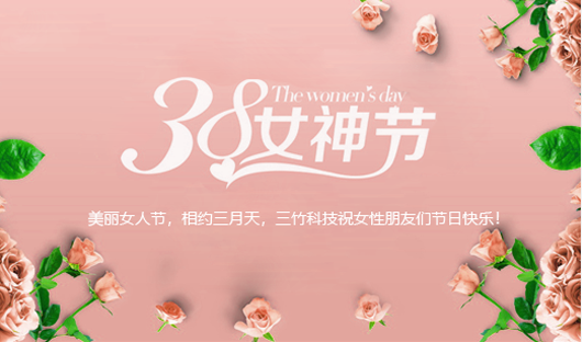 我司舉辦“三八”國(guó)際婦女節(jié)系列慶?；顒?dòng)