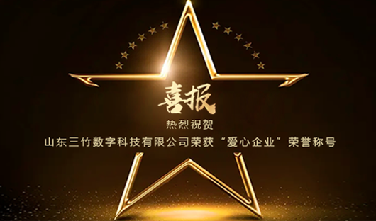 喜報(bào)！山東三竹數(shù)字科技有限公司 榮獲“愛(ài)心企業(yè)”榮譽(yù)稱(chēng)號(hào)