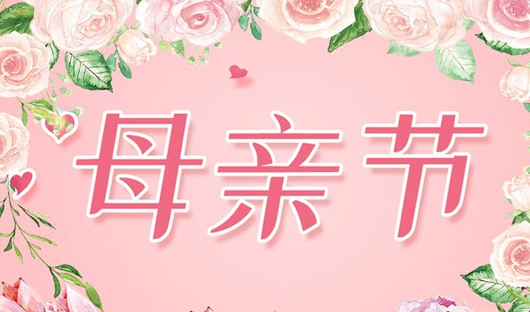 感恩母親節(jié)！